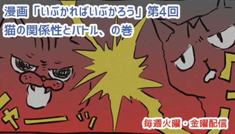 アレな生態系日常漫画「いぶかればいぶかろう」第4回：猫バトル勃発！その行方は？