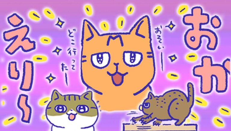 「いぶかればいぶかろう」第33回：おでかけ後の再会。帰宅時の猫たちの反応