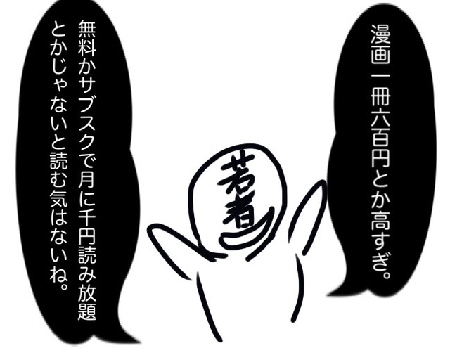 【画像】最近の若者、「漫画1冊600円はサブスクと比べて高すぎる」と苦言を呈するｗｗｗｗｗｗ