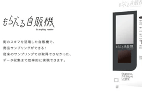 吉祥寺に無料でいろいろもらえる自販機が登場！！ 試供品の新しいカタチ