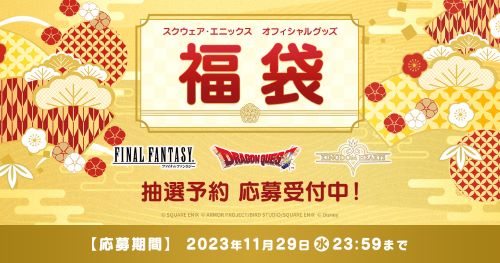 【朗報】スクエニさん、『FF福袋』を発売！！みんな買おうぜ！！