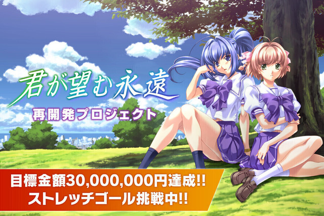 恋愛ADV『君が望む永遠』再開発プロジェクトのクラウドファンディングが目標金額3000万円を達成！！！