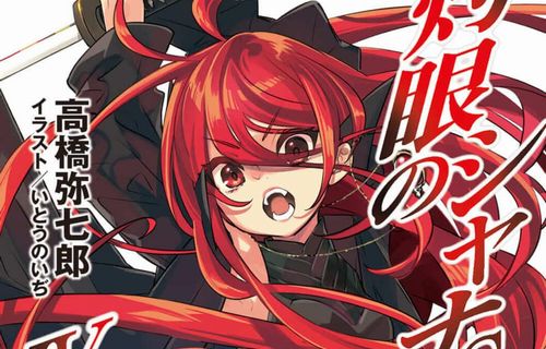 【予約開始】『灼眼のシャナ』、11年ぶり復活！　最新刊『灼眼のシャナSIV』が11月10日発売決定