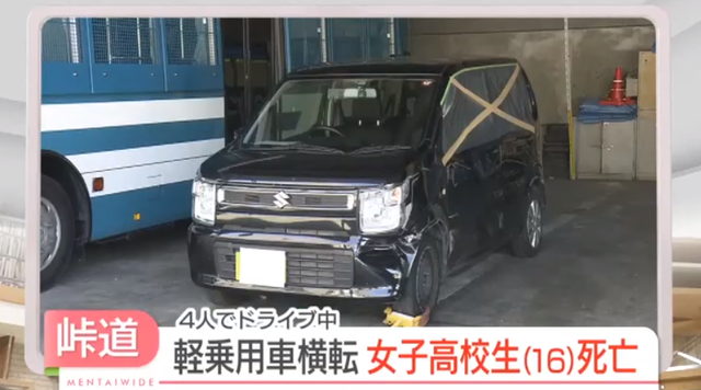 20歳男性と16歳男女3人が乗った車がカーブで曲がりきれず、横転か → 16歳女子高生が死亡