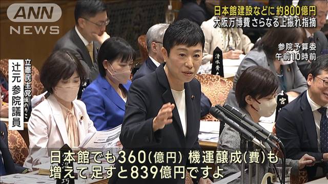 【大阪・関西万博】会場建設費2350億円とは別に、日本館建設などに839億円の国費負担…国会でさらなる上振れ指摘