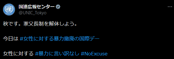 国連広報センター「秋です。家父長制を解体しよう。」ネット民「冬です。国連を解体しよう。」