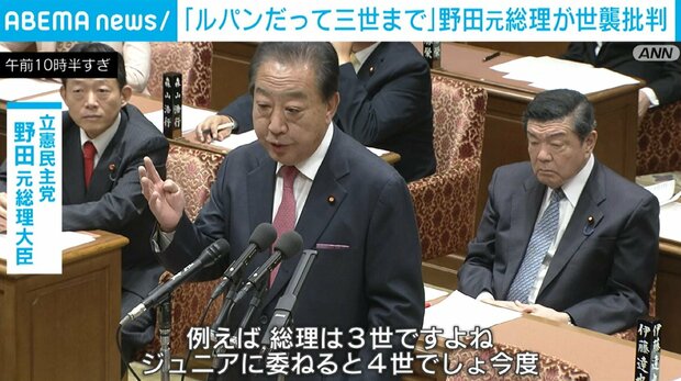「ルパンだって三世まで」 野田元首相が自民の世襲を批判