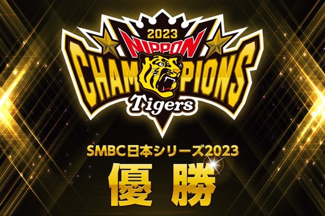 【速報】阪神優勝！阪神タイガースが38年ぶりの日本一！！！！！