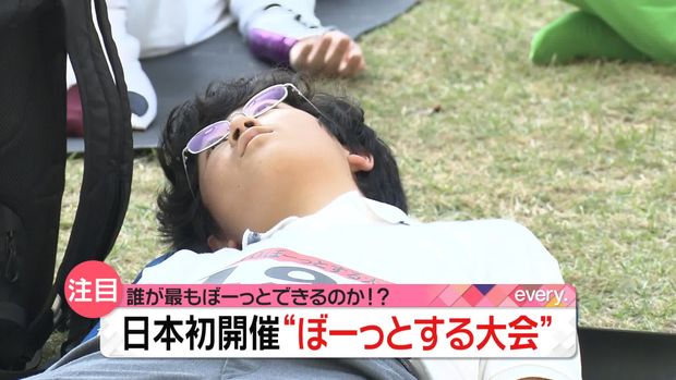 「誰が最も“ぼーっと”できるのか？」を決める大会が日本で初開催！技術点、芸術点などで争われ、居眠りは失格になるガチ大会ｗｗｗｗ