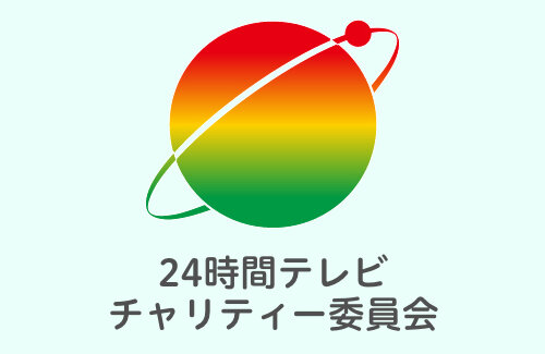 【番組存続の危機】『24時間テレビ』寄付金264万円着服、チャリティー委員会ブチギレ「全額の回収または補填を強く求める」