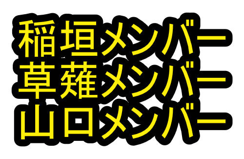 TBS「ジャニーズアイドルが逮捕されたときにメンバー呼びしていたのは忖度でも圧力でもありません」