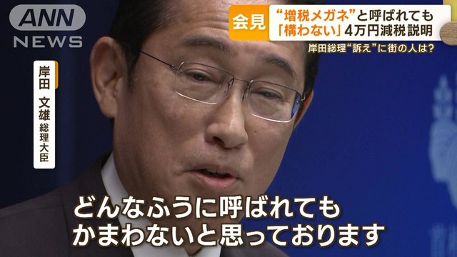 【動画】岸田総理「”増税メガネ”と呼びたければ呼べばいい。どんなふうに呼ばれても構わない」