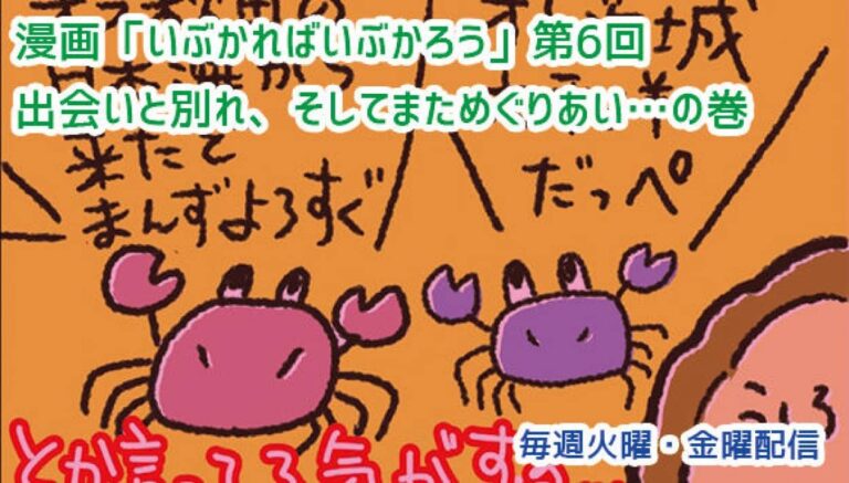 アレな生態系日常漫画「いぶかればいぶかろう」第6回：出会いと別れ、更なる出会い