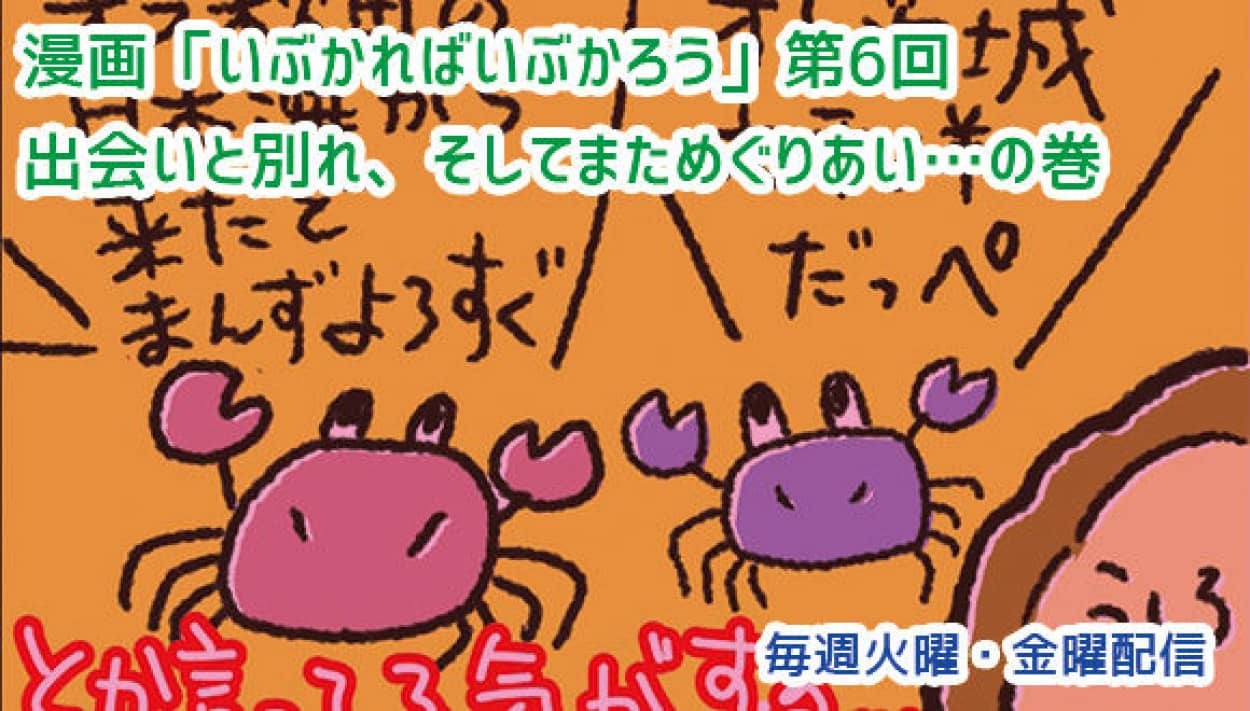 アレな生態系日常漫画「いぶかればいぶかろう」第6回：出会いと別れ、更なる出会い
