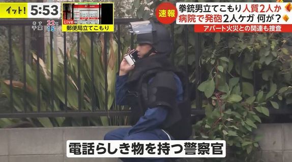 郵便局立てこもり事件のTV報道で『電話らしき物を持つ警察官』という字幕が謎すぎると全国でツッコミ殺到　→　元捜査一課の特殊犯（SIT）の人の解説で◯◯◯だと判明ｗｗｗ