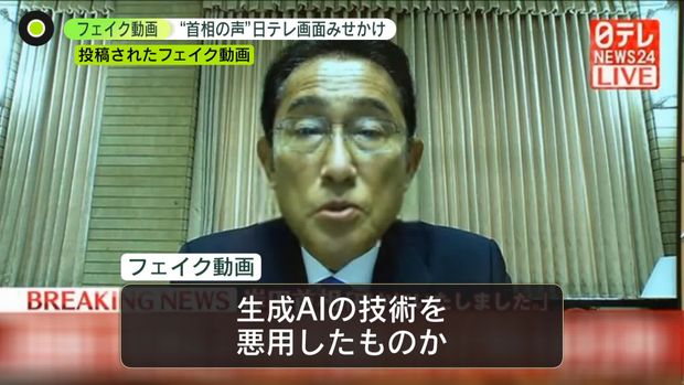 “岸田首相の声”加工して卑猥な言葉を発したフェイク動画拡散…ニュース画面に見せかけ、日本テレビは「番組ロゴを悪用したフェイク動画、到底許すことは出来ない」