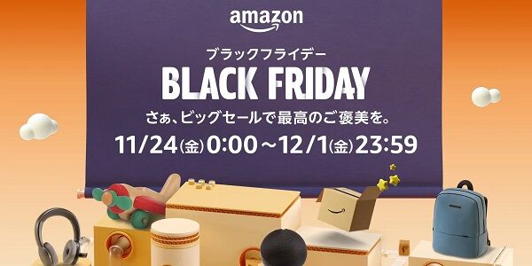 今年のAmazonブラックフライデーセール、マジのガチでとんでもないことになる・・・お前らこれ買っとけ