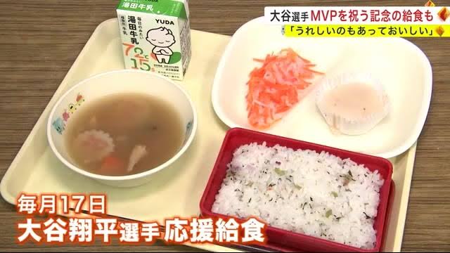 【画像】岩手県の小学校で提供された「大谷翔平記念給食」うれしいのもあっておいしい
