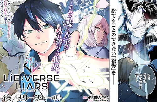 にじさんじ×カドカワの漫画『Lie:verse Liars 偽想廻明』が突然連載中止に