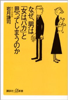 【男脳女脳】「なぜ、男は「女はバカ」と思ってしまうのか」（岩月謙司著）を読んでみた