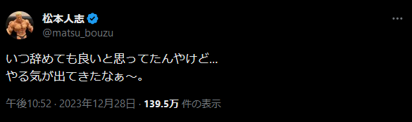 ダウンタウン松本人志さん、文春告発記事後の初ツイートキター！！！