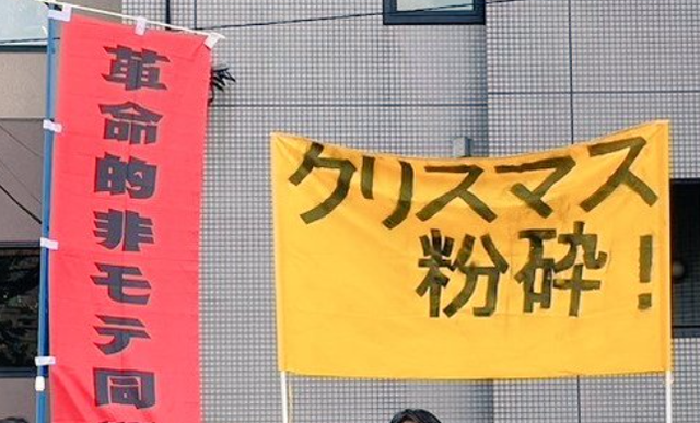 『クリスマス粉砕デモ』今年も渋谷で開催「クリボッチも多様性！」 →カップルたちに笑われてしまう・・・　
