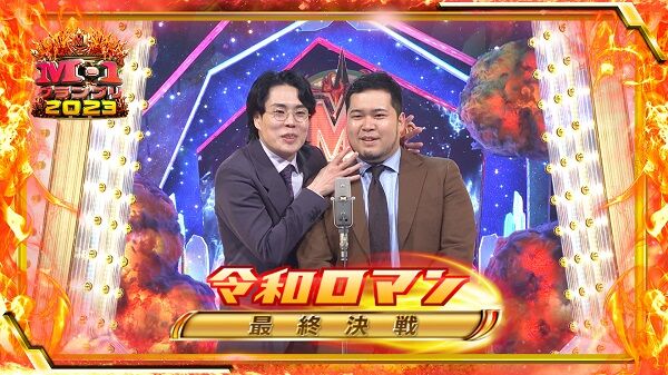 M-1グランプリ2023王者『令和ロマン・松井ケムリさん』、父が”あの大企業”の副社長だと判明！！！