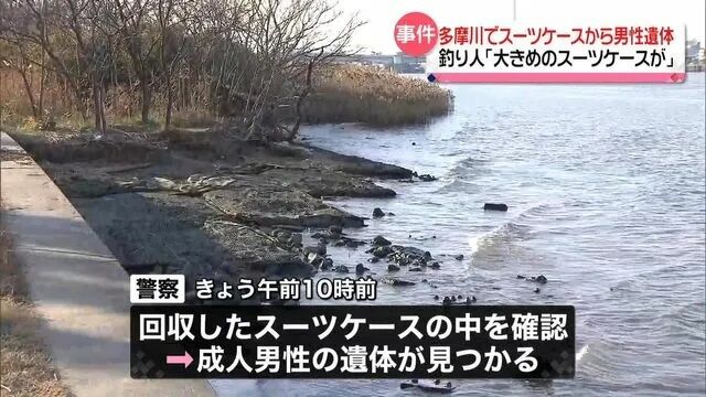 多摩川でスーツケースに入った男性の遺体を発見→あの有名配信者と名前と年齢が一致してるんだが・・・