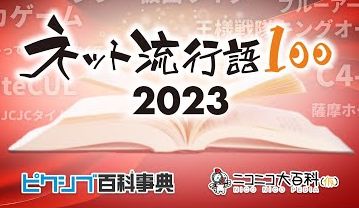 2023年のネット流行語大賞が決定！年間大賞に選ばれたのはこれだ！！