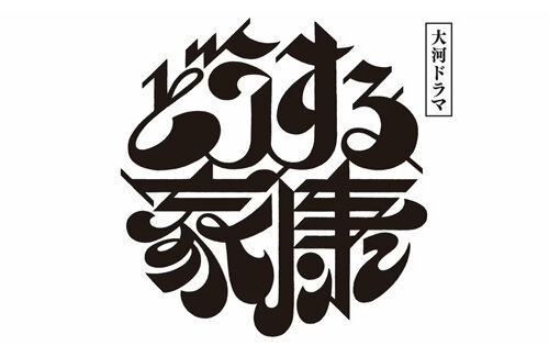 【悲報】『どうする家康』全話平均視聴率は11.2％！大河歴代ワースト2位を記録