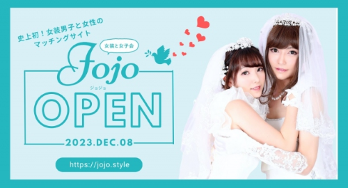 【史上初】女装男子と女性のマッチングサイトが誕生！その名もJojo（ジョジョ）