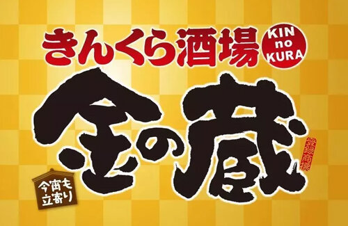 激安居酒屋『金の蔵』大量閉店していた！2019年98店舗 → 現在は池袋に1店舗のみ　東京チカラめしと同じ運営会社
