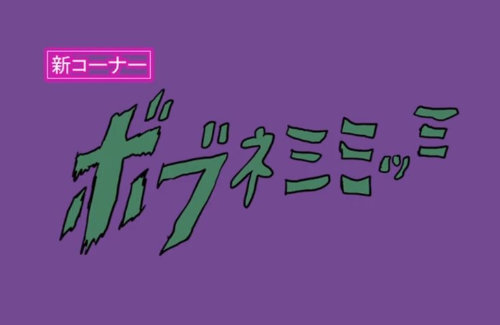 【ポプテピピック】電子ドラッグアニメ『ボブネミミッミ』12月18日から29時間耐久配信実施！今年も見続けるしかないのか・・・