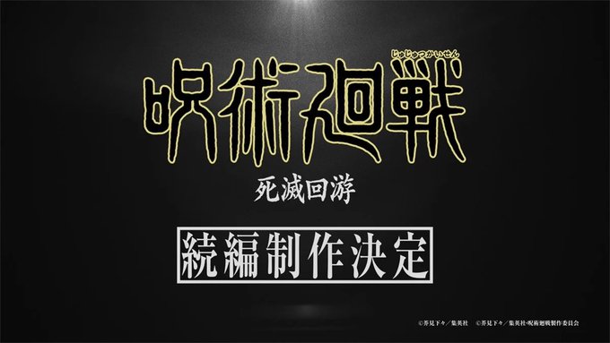 【朗報】TVアニメ『呪術廻戦』続編“死滅回游”が制作決定！！