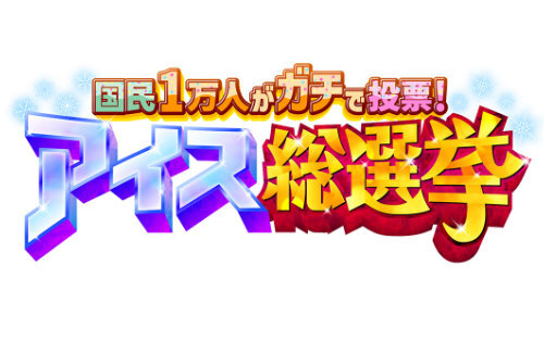 国民1万人がガチで投票した『アイス総選挙』が放送！1位はみんな納得のアレだった