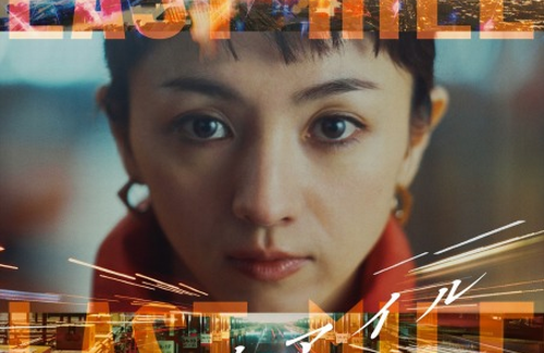 ドラマ「アンナチュラル」「MIU404」の世界線が交差する映画『ラストマイル』、2024年夏公開決定！ 満島ひかりと岡田将生が14年ぶり共演
