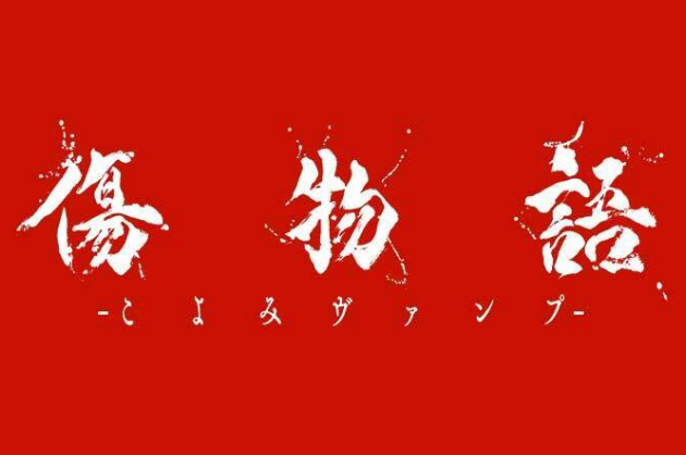 【！？】映画『傷物語-こよみヴァンプ-』、『日本一長い』8分間のTVCMを放送へｗｗｗｗｗ