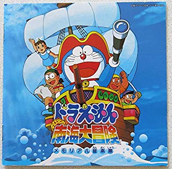【悲報】のび太が冒険するエリアってもう無いよね？