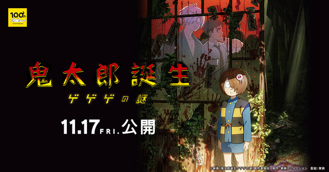 『鬼太郎誕生 ゲゲゲの謎』舞台あいさつで新事実が続々発覚！「ゲ謎で世界線が分岐」「水木が電車降りてから村に行くまでの話」