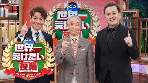 日テレ『世界一受けたい授業』が終了へ「総合的な判断です」