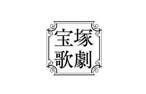 宝塚・元劇団員が上級生のパワハラを激白「階段の上から突き飛ばされる」「トイレ禁止、風呂にも入れない」「睡眠時間は1日15分」