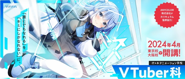 代々木アニメーション学院が遂にVTuber科を開設！！ にじさんじ運営会社が監修