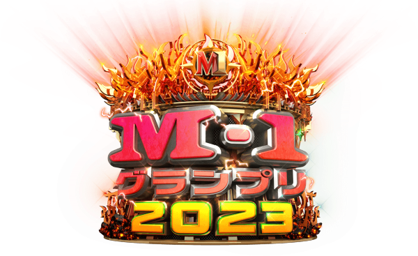 M-1王者さん「賞金1,000万円安くないですか？5,000万円は欲しい！」