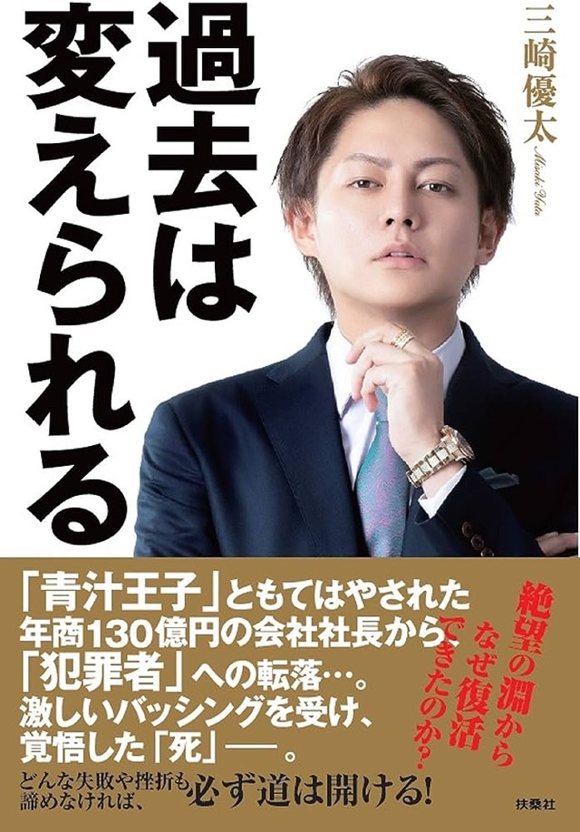 青汁王子こと三崎優太氏　キックバック疑惑に不信感「なんで政治家はバレたら「訂正」で済むんだよ」「こっちは「訂正」すらさせてもらえずに、逮捕までされた」