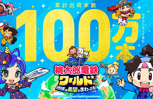 スイッチ『桃鉄ワールド』累計出荷本数100万本を突破！前作『令和定番』は累計販売本数400万本！
