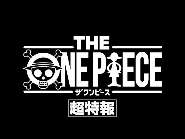 漫画「ワンピース」、完全新作アニメシリーズ『THE ONE PIECE』の制作を発表！！東の海編からリメイクするぞおおおお