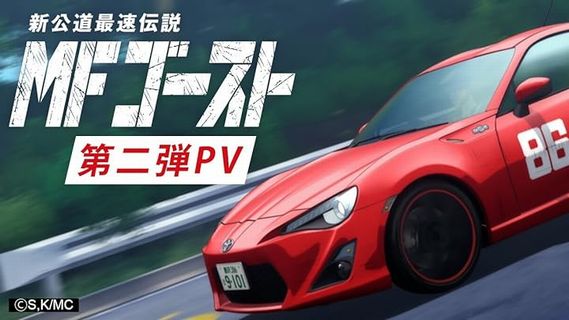 【朗報】アニメ『MFゴースト』、第二期制作決定！！2024年放送