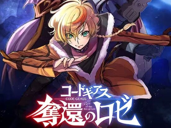 新作『コードギアス 奪還のロゼ』、PV解禁&公開日発表されるも、ちょっとヤバそう・・・