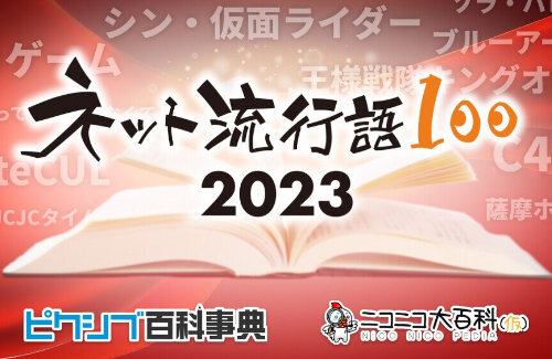 ニコニコ&Pixiv主催の『ネット流行語100』年間大賞発表！3位：王様戦隊キングオージャ―、2位：君は完璧で究極のゲッター、そして1位は・・・