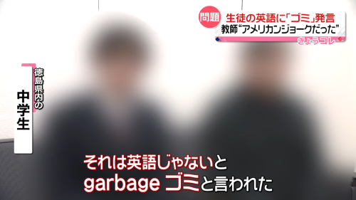 外国人教師さん、生徒が話す英語に対し「garbage、ゴミ」と言い放ってしまう・・・
